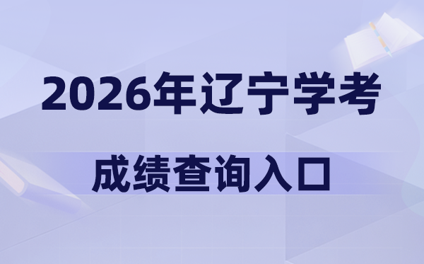 2026年辽宁学考绩绩查问进口网址(//www.lnzsks.com)