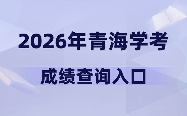 2026年轻海学考绩绩查问进口网址(//www.qhjyks.com)