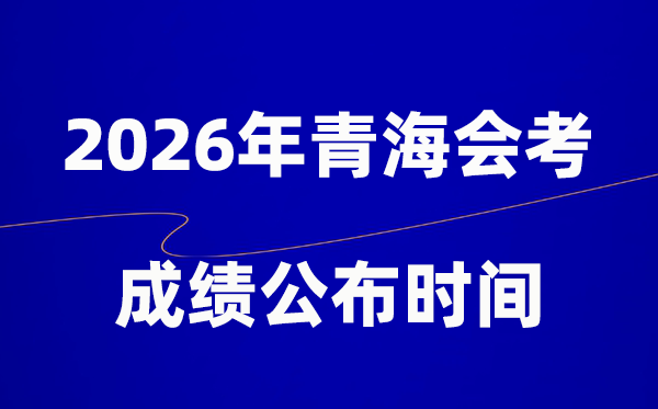 2026年轻海会考绩绩甚么时辰出,普通多久宣布？