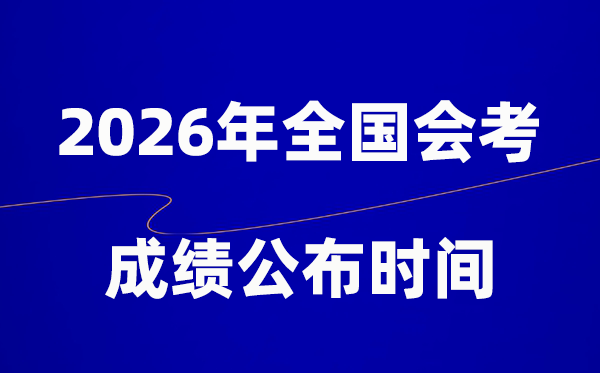 2026年高中会考绩绩发布时辰一览表(天下各地)