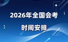 2026年天下各省市高中会考时