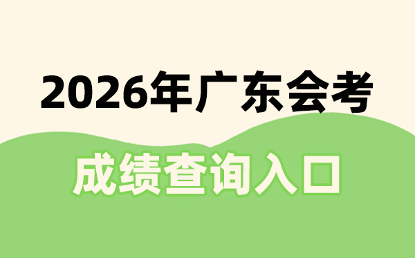 2026年广东会考绩绩查问进口网址(//eea.gd.gov.cn/)