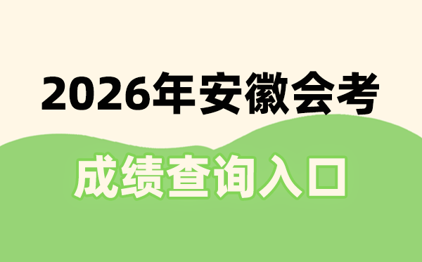 2026年安徽会考绩绩查问进口网址(www.ahzsks.cn)