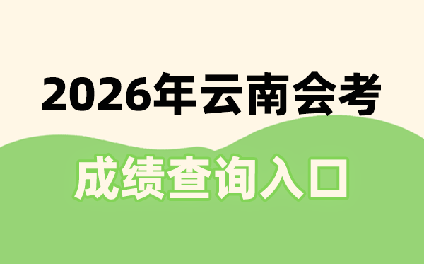 2026年云南会考绩绩查问进口网址(www.ynzs.cn)
