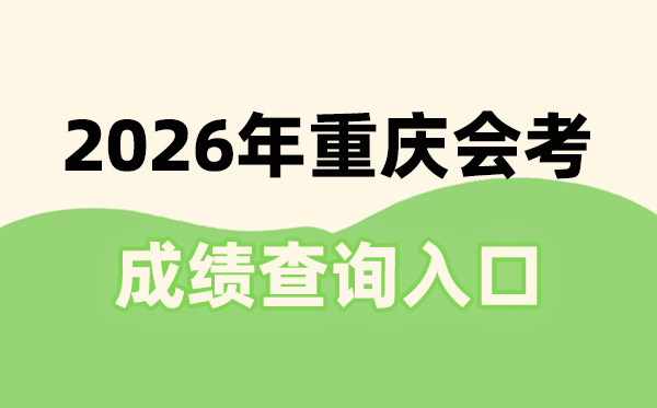 2026年重庆会考绩绩查问进口网址(//www.cqksy.cn/)