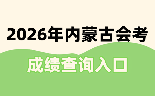 2026年内蒙古会考绩绩查问进口网址(//www.nm.zsks.cn)