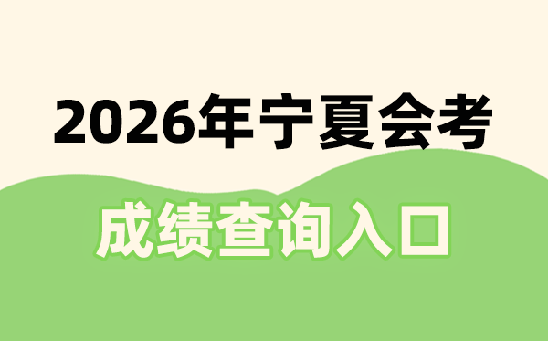 2026年宁夏会考绩绩查问进口网址(//www.nxjyks.cn/)