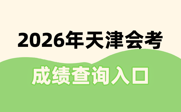 2026年天津会考绩绩查问进口网址(//111.31.213.76:9302/tjxc/studentTdxl.html)