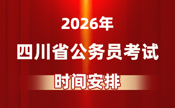 2026年四川公事员测验时辰及详细支配表