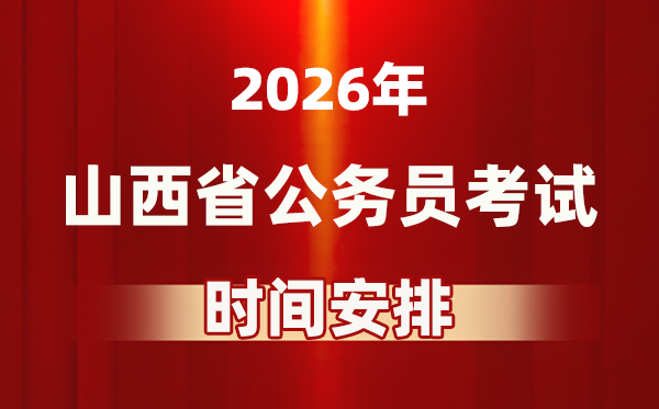 2026年山西公事员测验时辰及详细支配表