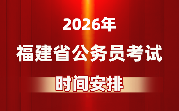 2026年福建公事员测验时辰及详细支配表