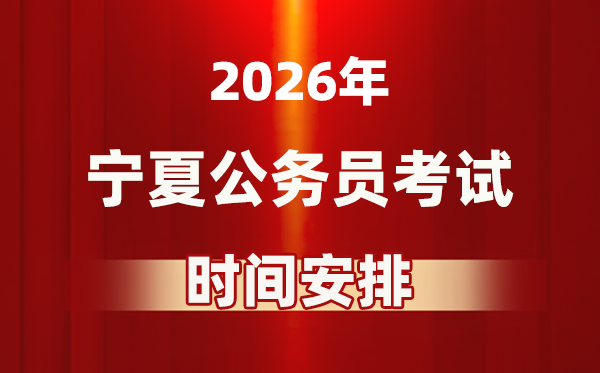 2026年宁夏公事员测验时辰及详细支配表