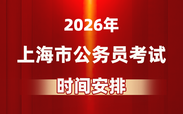 2026年上海公事员测验时辰及详细支配表