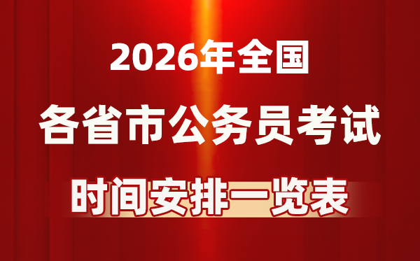 2026年天下各省市公事员测验时辰一览表