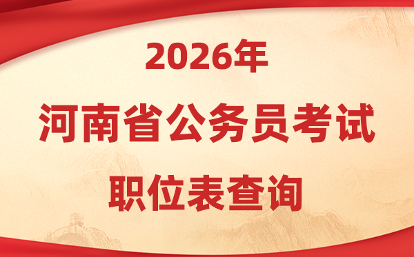 2026年河南公事员测验职位表查问进口(//www.hnrsks.com/)