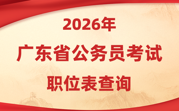 2026年广东公事员测验职位表查问进口(//rsks.gd.gov.cn/)