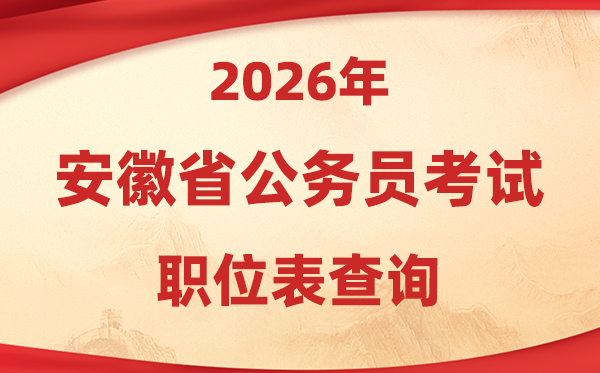 2026年安徽公事员测验职位表查问进口(//www.apta.gov.cn/)