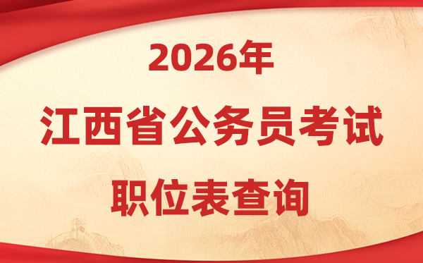 2026年江西公事员测验职位表查问进口(//www.jxpta.com/)