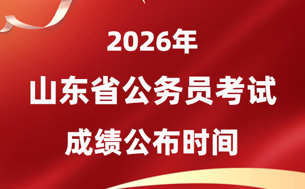 2026山东公事员测验成就甚么时辰发布,2026年1月中旬可查