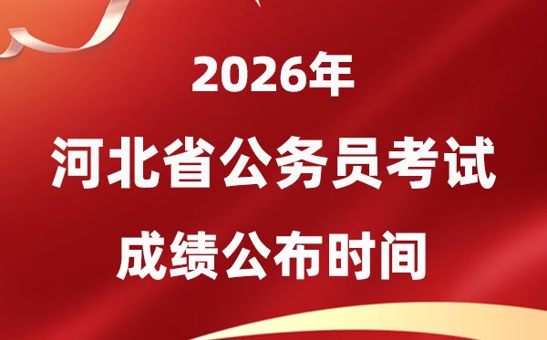 2026河北公事员测验成就甚么时辰发布