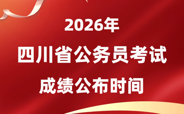2026四川公事员测验成就甚么时辰发布