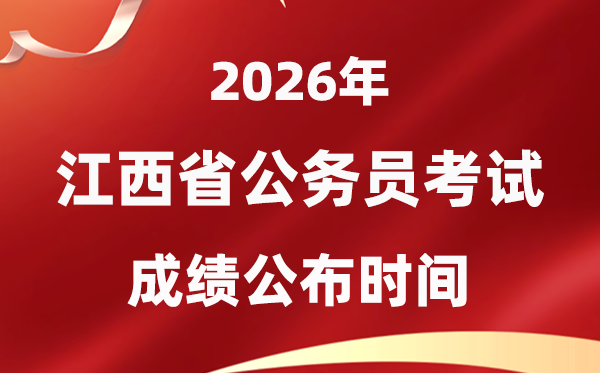 2026江西公事员测验成就甚么时辰发布,4月上旬可查