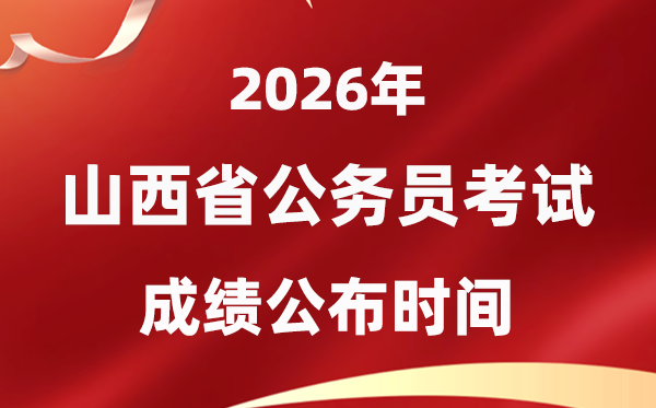 2026山西公事员测验成就甚么时辰发布,4月上旬可查