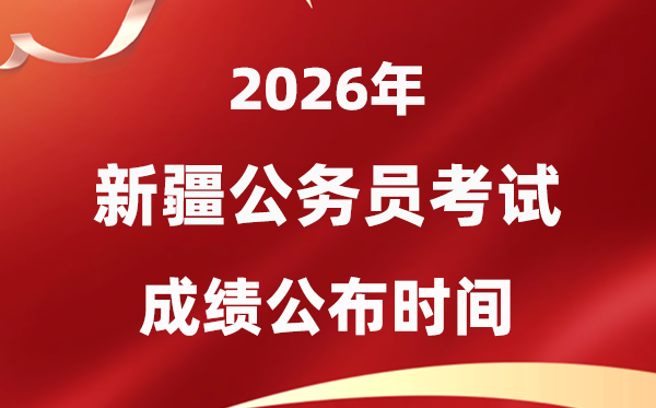 2026新疆公事员测验成就甚么时辰发布,4月下旬可查
