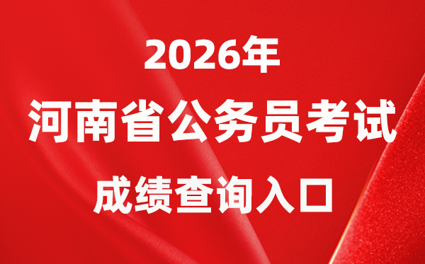 2026年河南公事员测验成就查问进口（//www.hnrsks.com/）