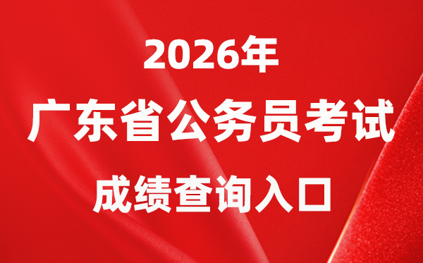 2026年广东公事员测验成就查问进口（//rsks.gd.gov.cn/）