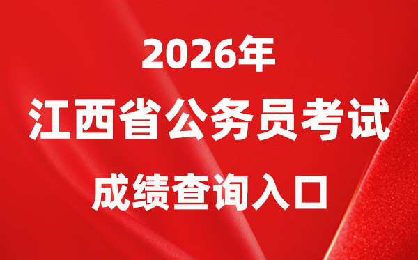 2026年江西公事员测验成就查问进口（//pta.jxhrss.gov.cn/#/login）