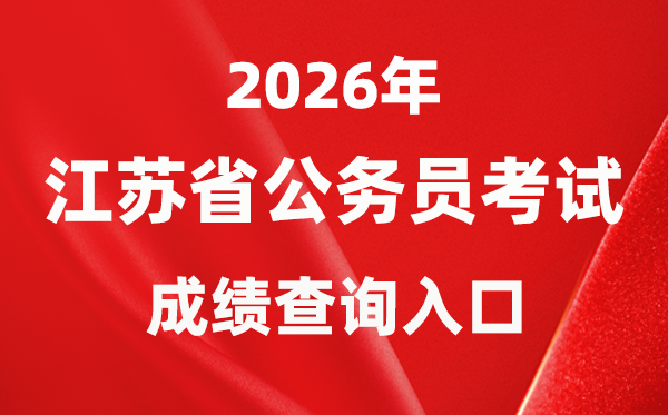 2026年江苏公事员测验成就查问进口（//jshrss.jiangsu.gov.cn/col/col57253/）
