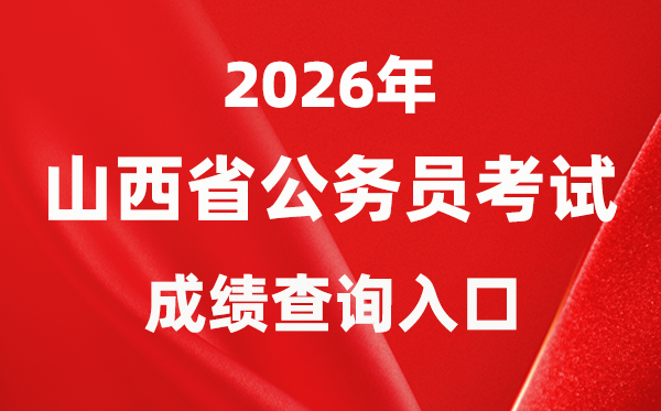2026年山西公事员测验成就查问进口（//rst.shanxi.gov.cn/rsks/）