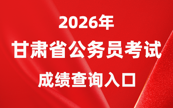 2026年甘肃公事员测验成就查问进口（//www.gszg.gov.cn/）