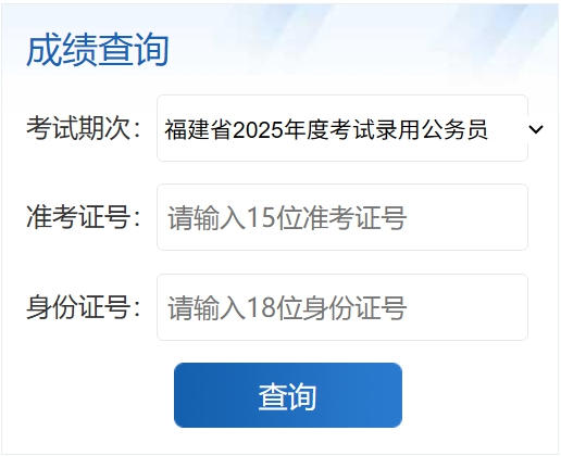 2026年福建公事员测验成就查问进口（//gwykl.fujian.gov.cn/）