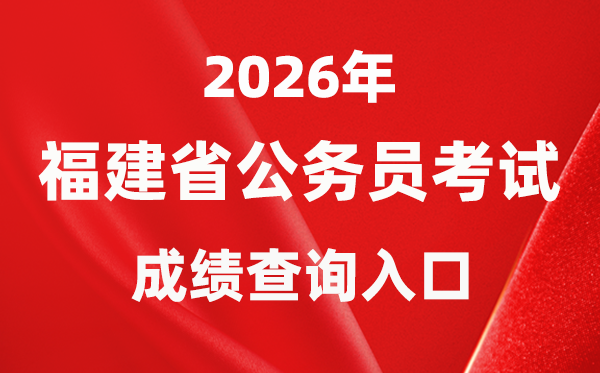 2026年福建公事员测验成就查问进口（//gwykl.fujian.gov.cn/）