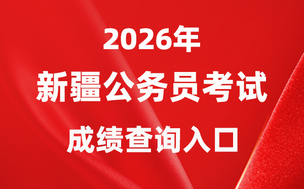 2026年新疆公事员测验成就查问进口（//www.xjrsks.com.cn/）