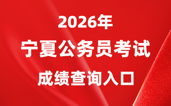 2026年宁夏公事员测验成就查问进口（//www.nxpta.com/）