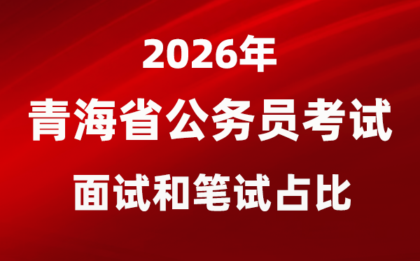 2026年轻海公事员测验口试和口试占比几多？