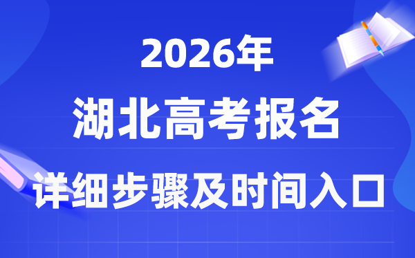2026年湖北高考报名流程具体步骤实时辰进口