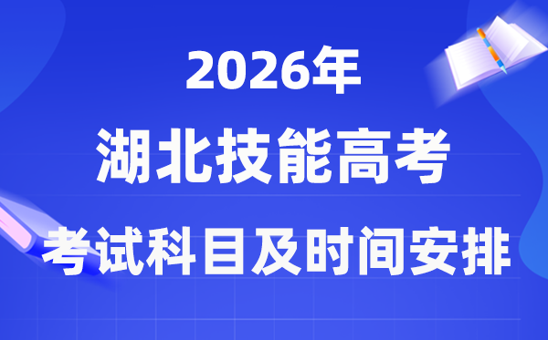 2026年湖北手艺高考测验科目及具体时辰支配