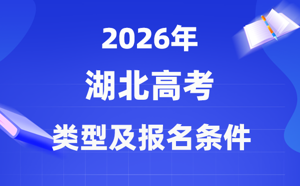 2026年湖北高考有几种范例,该若何报名？