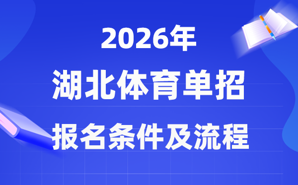 2026年湖北体育单招报名前提及报考流程