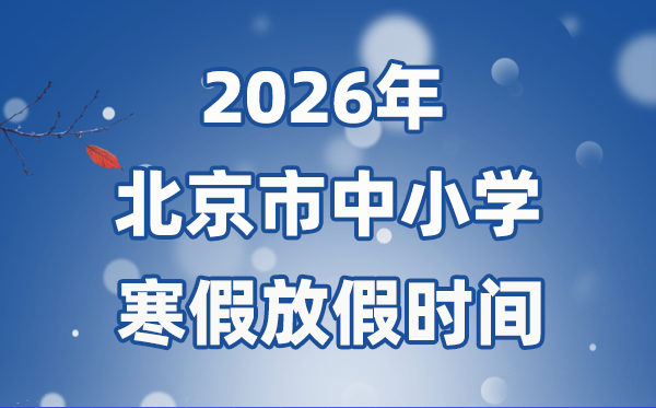 2026年北京市中小学暑假放假时候表,1月24日起头放假