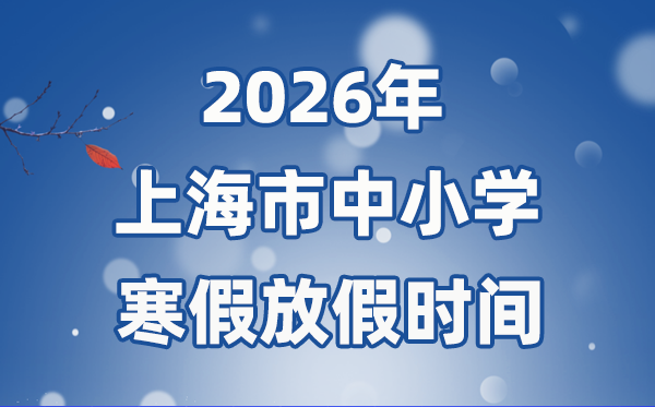 2026年上海市中小学暑假放假时候表,2月2日起头放假
