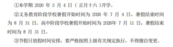2026年济南市中小学暑假放假时候表,2月3日起头放假