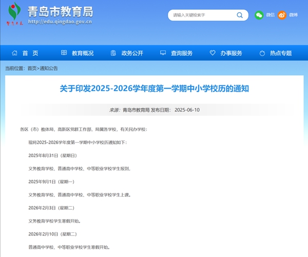 2026年轻岛市中小学暑假放假时候表,2月3日起头放假