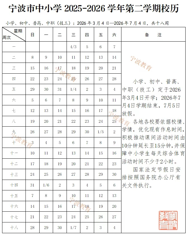 2026年宁波市中小学暑假放假时候表,2月7日起头放假