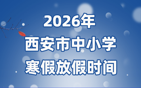 2026年西安市中小学暑假放假时候表,2月2日起头放假