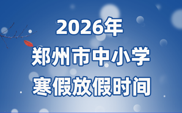 2026年郑州市中小学暑假放假时候表,2月1日起头放假